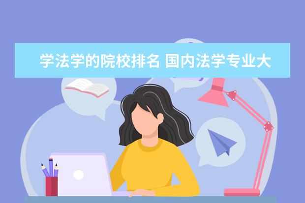 学法学的院校排名 国内法学专业大学排名