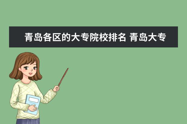 开云 开云体育平台青岛各区的大专院校排名 青岛大专院校有哪些(图1)