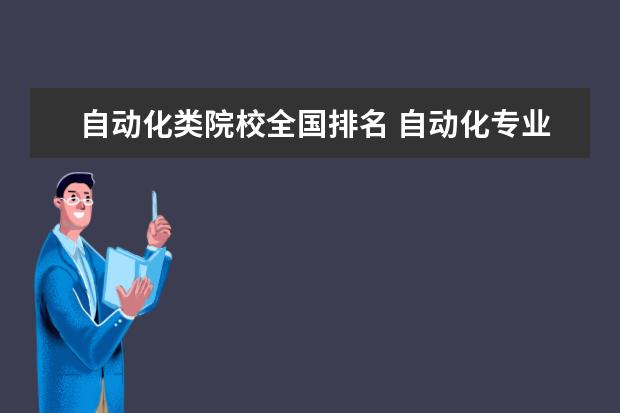 自动化类院校全国排名 自动化专业考研米乐M6 M6米乐学校排名(图1)