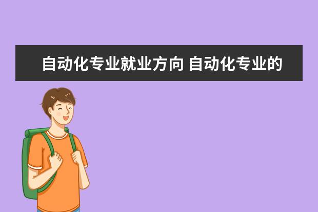 自动化专业就业方向 自动化专业的就业方向有哪些米乐 M6(图1)