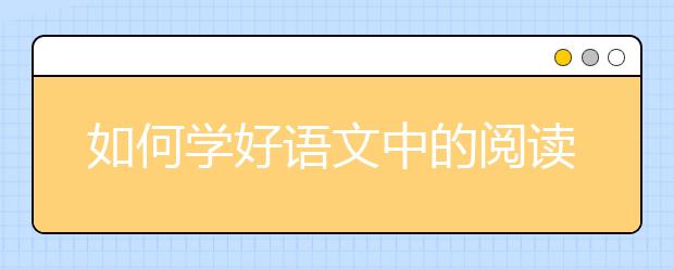 如何学好语文中的阅读？