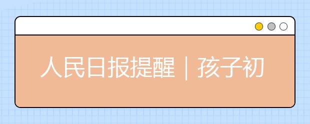 人民日报提醒|孩子初中掉下的成绩,都是小学欠下的阅读账(强烈推荐)