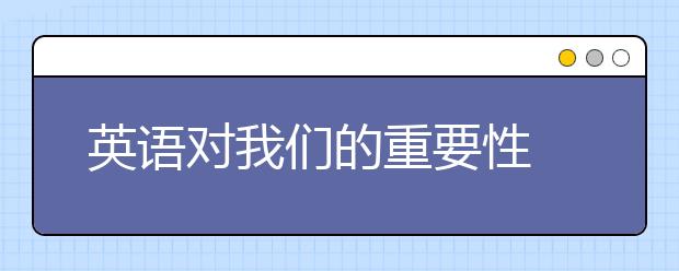 英语对我们的重要性 英语水平不好的弊端/缺点