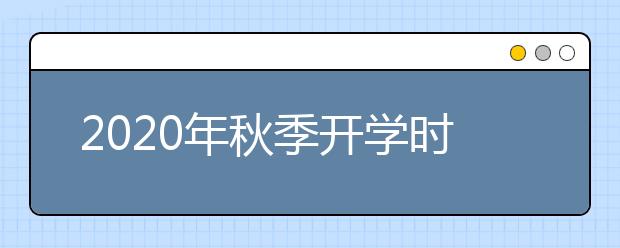 2020年秋季开学时间是什么时候？2020秋季开学报名时间？