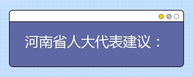 河南省人大代表建议：让科学课同语数外一样受到重视