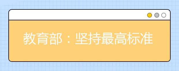 教育部：坚持最高标准最严要求做好2020年高考工作