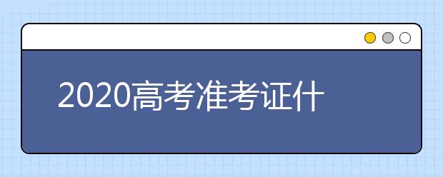 2020高考准考证什么时候发在哪打印