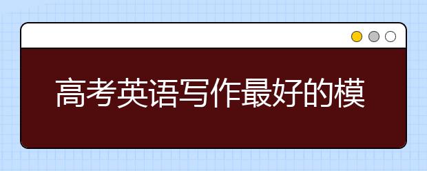 高考英语写作最好的模板大全