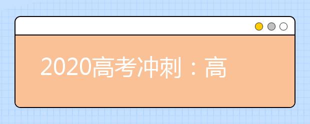 2020高考冲刺：高中英语写作88个高级词组大汇总