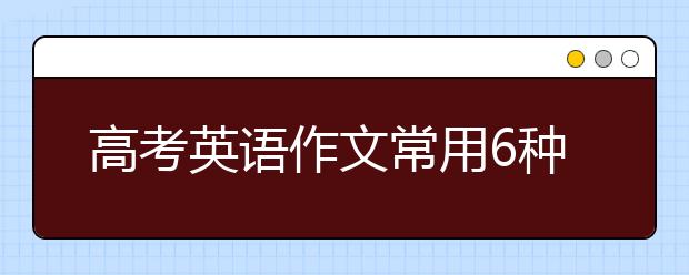 高考英语作文常用6种开头