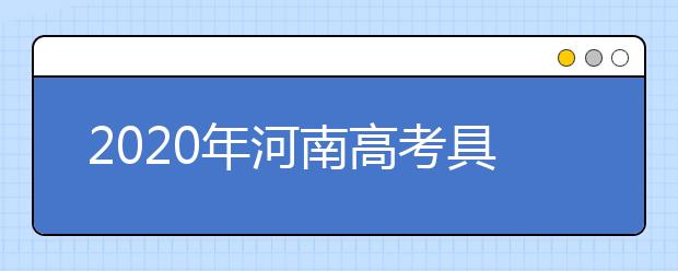 2020年河南高考具体查分时间 附查分电话方式网址入口