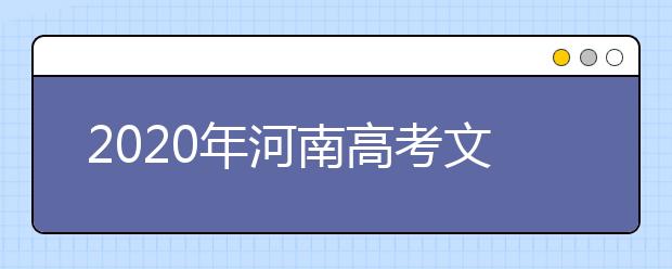 2020年河南高考文科分数线会涨吗,文科分数线预测多少