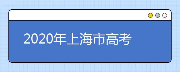 2020年上海市高考志愿填报入口，地区志愿设置办法帮您更好填写志愿