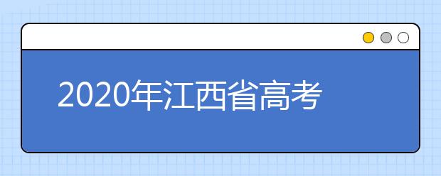 2020年江西省高考志愿填报入口，清楚地区志愿办法，帮您更好填写志愿