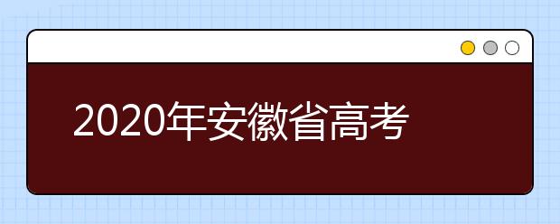 2020年安徽省高考志愿填报入口，地区志愿设置办法帮您更好填写志愿