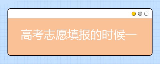 高考志愿填报的时候一定要参考以往的数据-2019年江西高考志愿填报统计