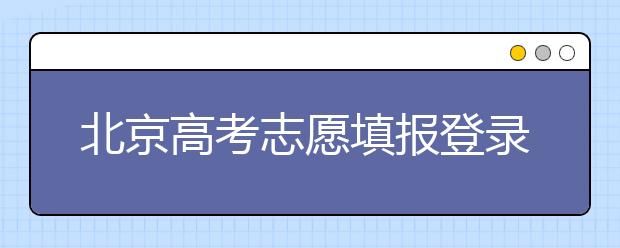 北京高考志愿填报登录入口-新高考支援怎么填？