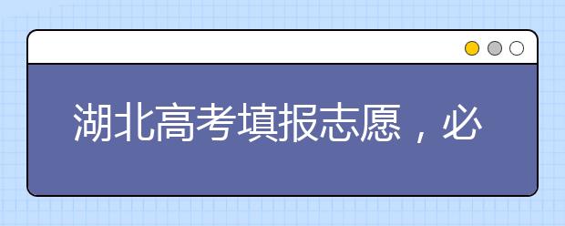 湖北高考填报志愿，必须知道的几点