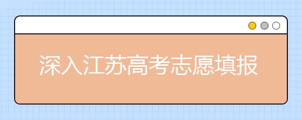 深入江苏高考志愿填报，为你带来全面指南