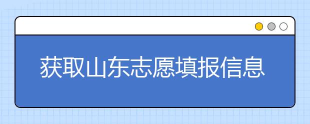 获取山东志愿填报信息，在一众考生中获取优势