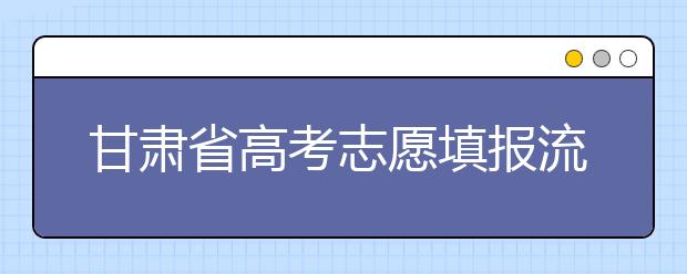 甘肃省高考志愿填报流程，填报志愿有哪些需要注意的事项？