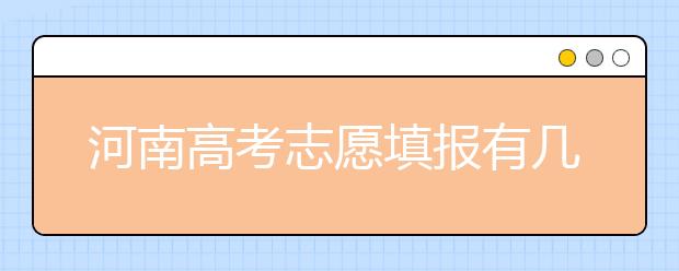 河南高考志愿填报有几大误区，看看你中招了没