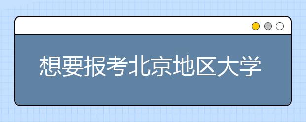 想要报考北京地区大学的考生注意啦~为您带来北京地区的大学2020年高考志愿代码汇总