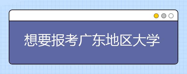 想要报考广东地区大学的考生注意啦~为您整理广东高校院校代码信息大合集