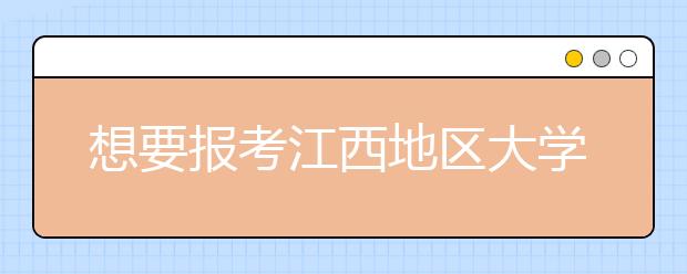 想要报考江西地区大学的考生注意啦~网站为您整理江西高校院校代码信息如下