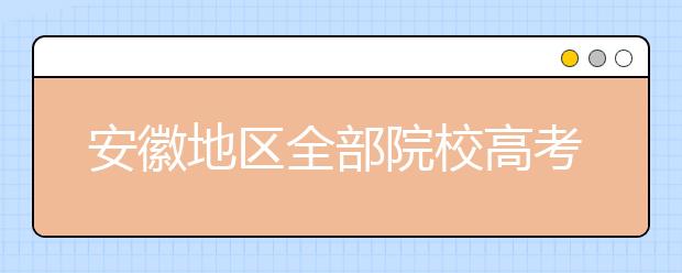 安徽地区全部院校高考填报志愿代码为您整理汇总如下！快来看看你心仪的大学吧！