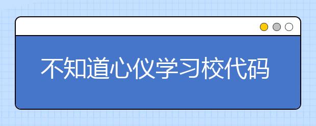 不知道心仪学习校代码？湖北高校院校代码信息为您汇总