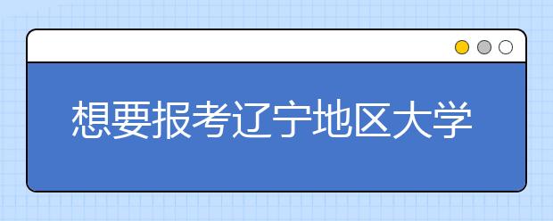想要报考辽宁地区大学的考生注意啦~辽宁全部大学院校代码汇总合辑