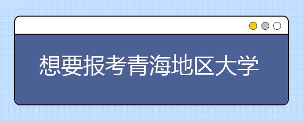 想要报考青海地区大学的考生注意啦~青海高校院校代码信息汇总大全