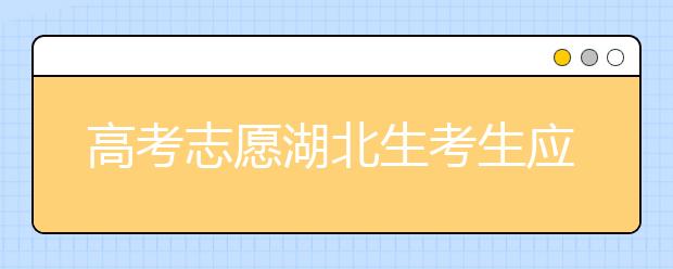 高考志愿湖北生考生应该注意哪些问题？湖北志愿录取会受疫情影响吗？