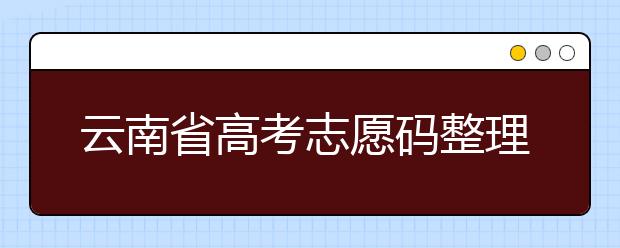 云南省高考志愿码整理合集！