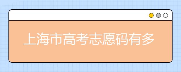 上海市高考志愿码有多少？上海市有哪些大学？