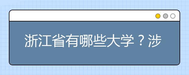 浙江省有哪些大学？涉江生高考志愿码整理如下！