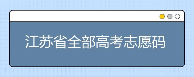 江苏省全部高考志愿码，供大家参考！