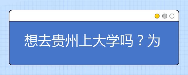 想去贵州上大学吗？为您整理贵州高考志愿码！