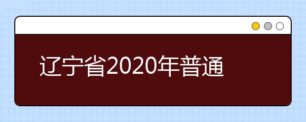 辽宁省2020年普通高等学校招生文化课录取控制分数线