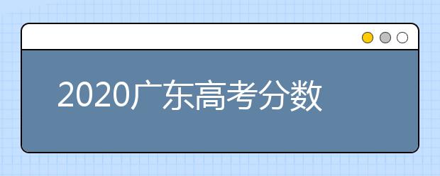 2020广东高考分数线一览：　文科类总分430分，理科类：总分410分。