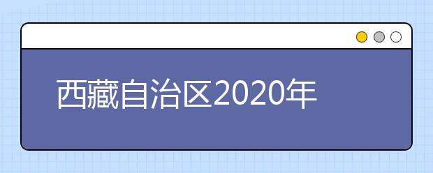 西藏自治区2020年普通高等学校招生录取最低控制分数线划定如下！