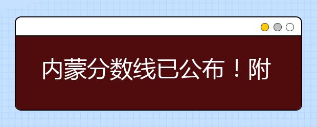 内蒙分数线已公布！附带内蒙古高考志愿一分一档列表整理！