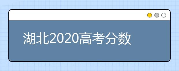 湖北2020高考分数线：文科一本531分理科一本521分