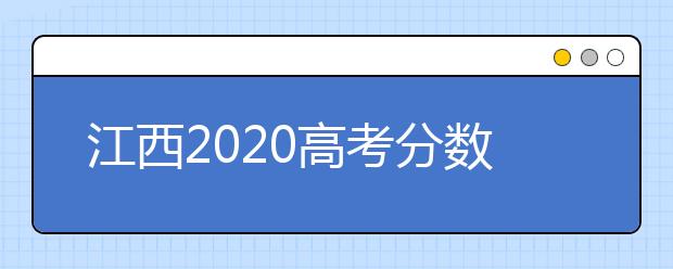 江西2020高考分数线已公布：文科一本547分理科一本535分
