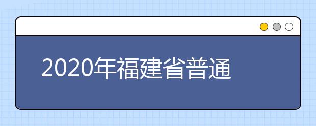 2020年福建省普通高校招生各类录取控制分数线已公布！快来查看吧！