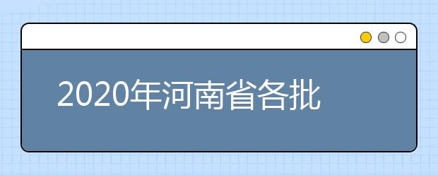 2020年河南省各批次录取控制分数线：文科分数线556分、理科分数线544分