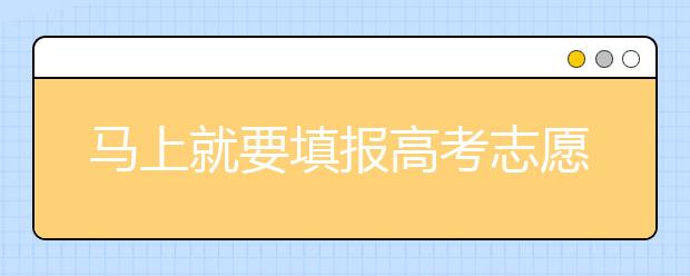 马上就要填报高考志愿了，北京新高考政策你了解吗？