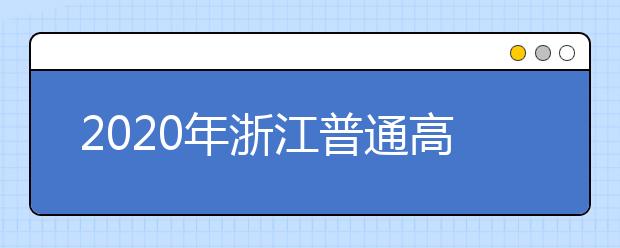 2020年浙江普通高校招生各类别分数线
