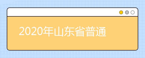 2020年山东省普通高校招生志愿填报52问